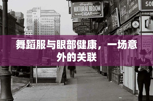 舞蹈服与眼部健康，一场意外的关联