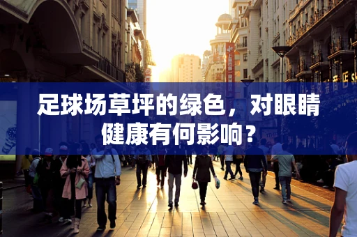 足球场草坪的绿色，对眼睛健康有何影响？