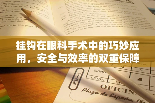 挂钩在眼科手术中的巧妙应用，安全与效率的双重保障