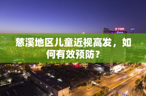 慈溪地区儿童近视高发，如何有效预防？