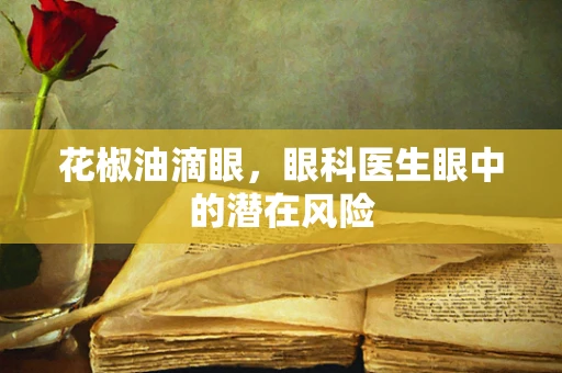 花椒油滴眼，眼科医生眼中的潜在风险