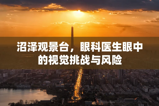 沼泽观景台，眼科医生眼中的视觉挑战与风险