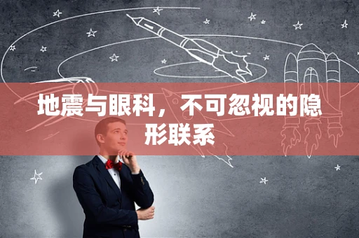 地震与眼科，不可忽视的隐形联系