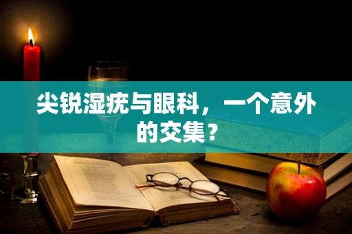 尖锐湿疣与眼科，一个意外的交集？