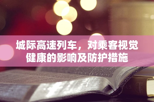 城际高速列车，对乘客视觉健康的影响及防护措施