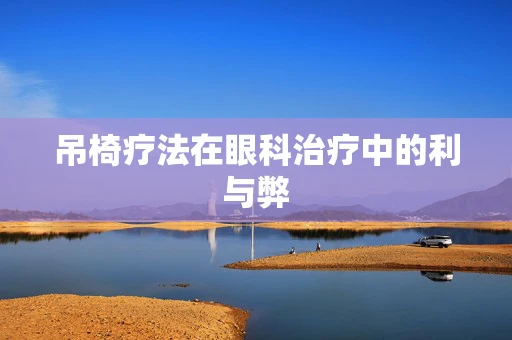 吊椅疗法在眼科治疗中的利与弊