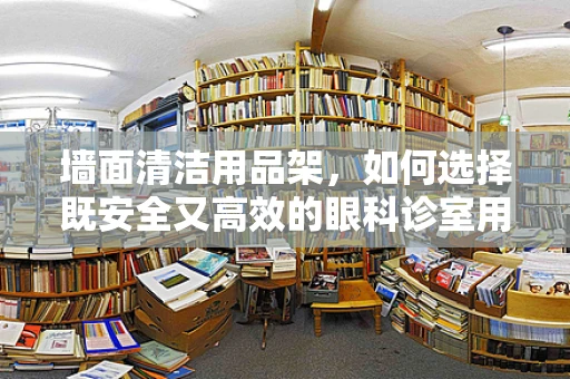 墙面清洁用品架，如何选择既安全又高效的眼科诊室用品存放方案？