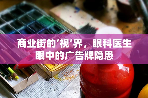 商业街的‘视’界，眼科医生眼中的广告牌隐患