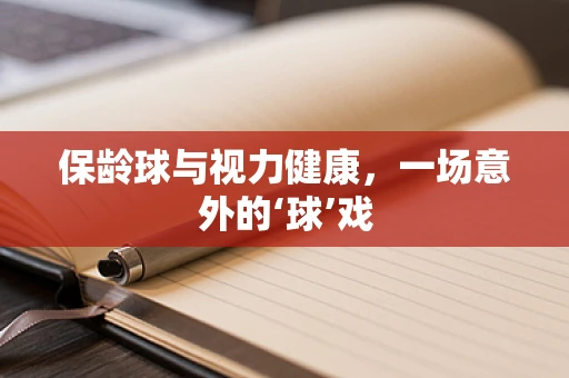 保龄球与视力健康，一场意外的‘球’戏