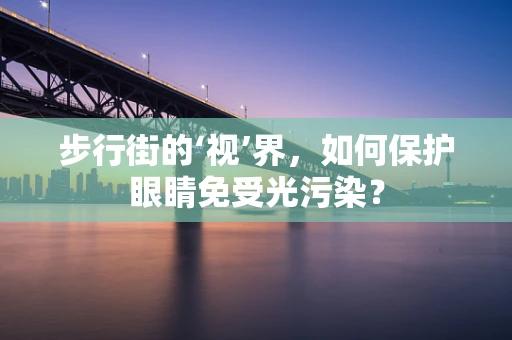 步行街的‘视’界，如何保护眼睛免受光污染？