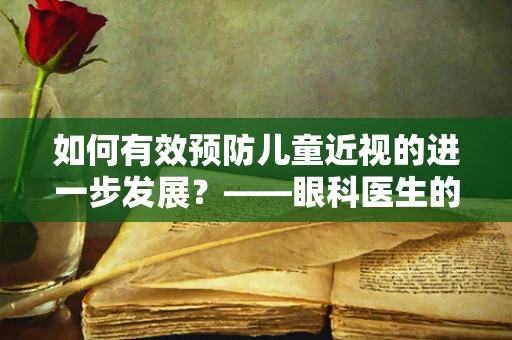 如何有效预防儿童近视的进一步发展？——眼科医生的视角