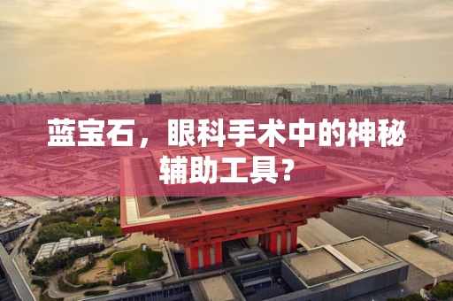蓝宝石，眼科手术中的神秘辅助工具？