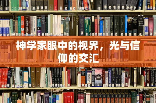 神学家眼中的视界，光与信仰的交汇