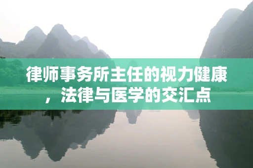 律师事务所主任的视力健康，法律与医学的交汇点