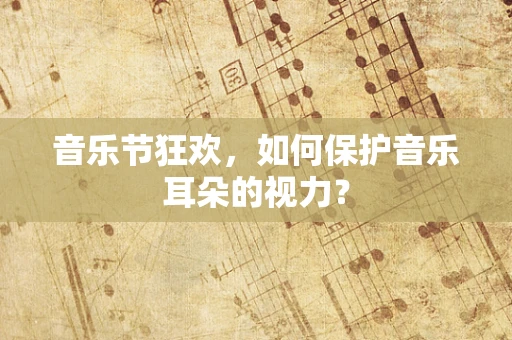 音乐节狂欢，如何保护音乐耳朵的视力？