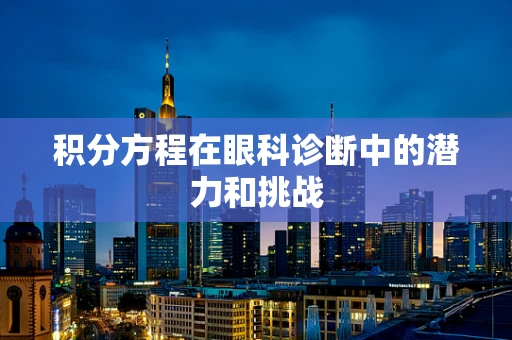 积分方程在眼科诊断中的潜力和挑战