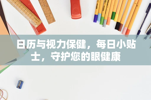 日历与视力保健，每日小贴士，守护您的眼健康
