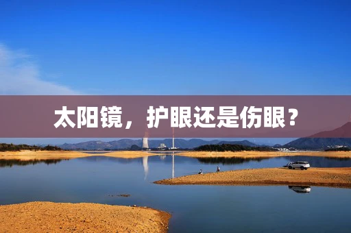 太阳镜，护眼还是伤眼？