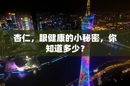 杏仁，眼健康的小秘密，你知道多少？