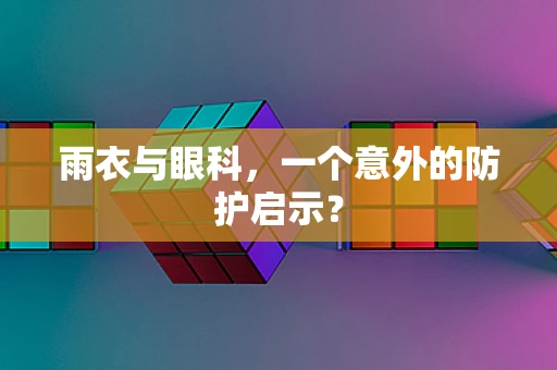 雨衣与眼科，一个意外的防护启示？