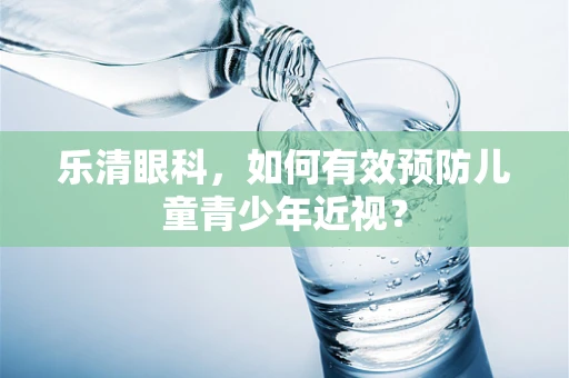 乐清眼科，如何有效预防儿童青少年近视？