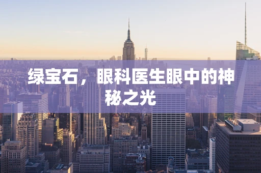 绿宝石，眼科医生眼中的神秘之光