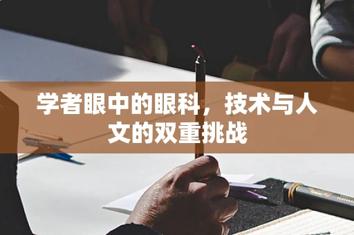 学者眼中的眼科，技术与人文的双重挑战