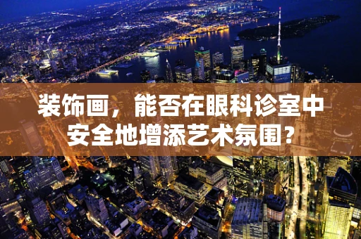 装饰画，能否在眼科诊室中安全地增添艺术氛围？