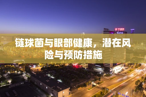 链球菌与眼部健康，潜在风险与预防措施