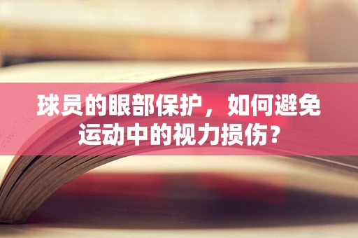 球员的眼部保护，如何避免运动中的视力损伤？