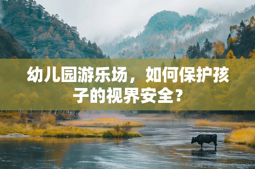 幼儿园游乐场，如何保护孩子的视界安全？