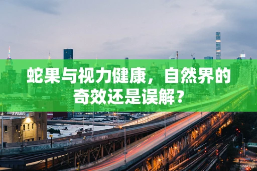 蛇果与视力健康，自然界的奇效还是误解？