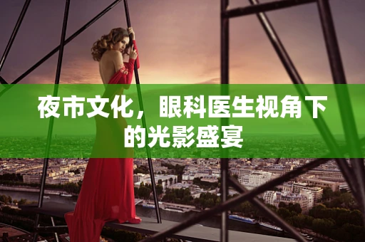 夜市文化，眼科医生视角下的光影盛宴