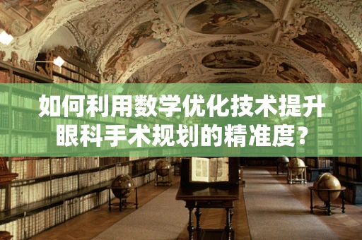 如何利用数学优化技术提升眼科手术规划的精准度？