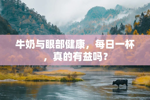 牛奶与眼部健康，每日一杯，真的有益吗？