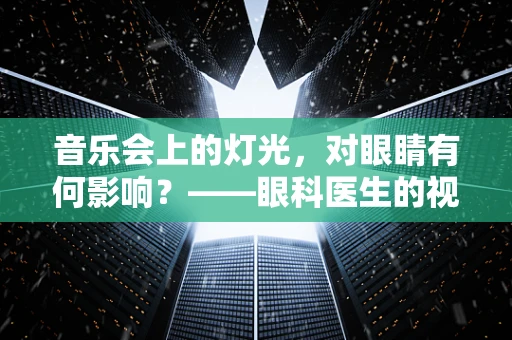 音乐会上的灯光，对眼睛有何影响？——眼科医生的视角