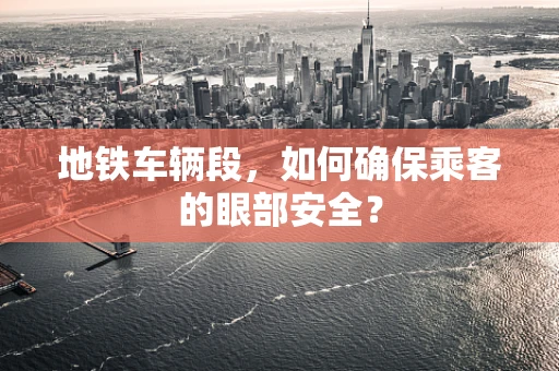 地铁车辆段，如何确保乘客的眼部安全？