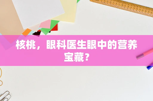 核桃，眼科医生眼中的营养宝藏？