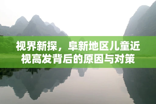 视界新探，阜新地区儿童近视高发背后的原因与对策