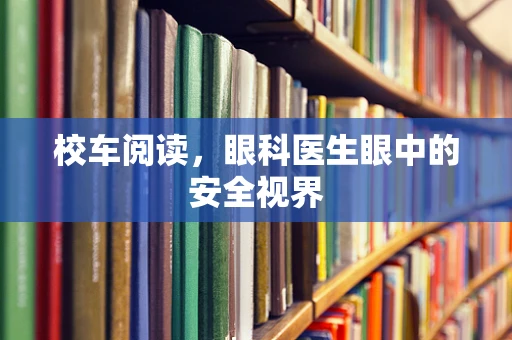 校车阅读，眼科医生眼中的安全视界