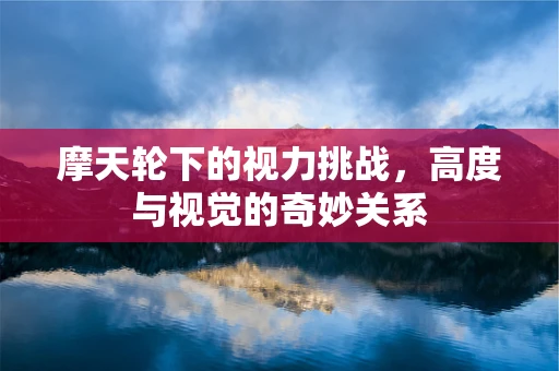 摩天轮下的视力挑战，高度与视觉的奇妙关系
