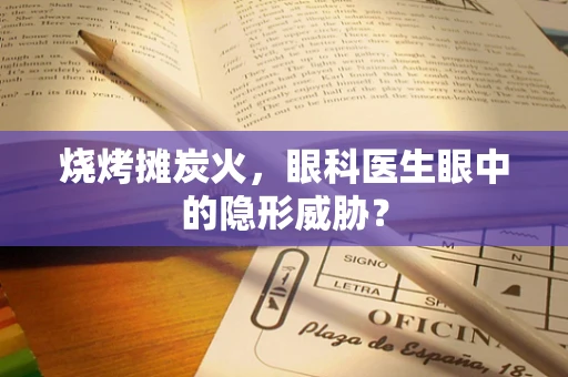 烧烤摊炭火，眼科医生眼中的隐形威胁？