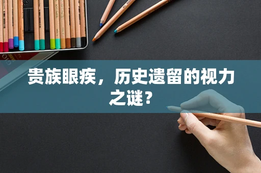 贵族眼疾，历史遗留的视力之谜？