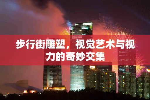 步行街雕塑，视觉艺术与视力的奇妙交集