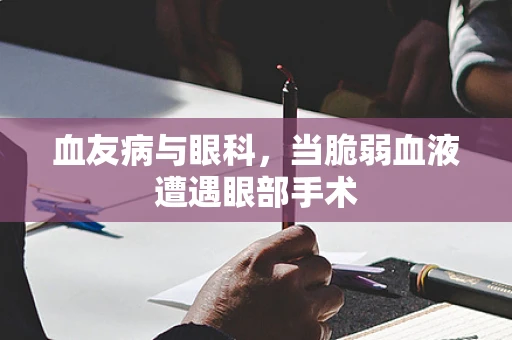 血友病与眼科，当脆弱血液遭遇眼部手术