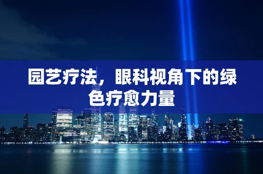 园艺疗法，眼科视角下的绿色疗愈力量