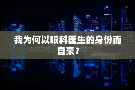 我为何以眼科医生的身份而自豪？