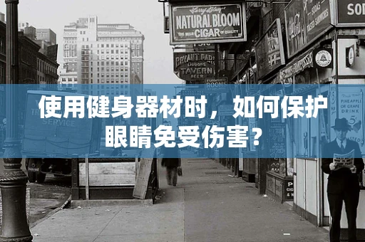 使用健身器材时，如何保护眼睛免受伤害？