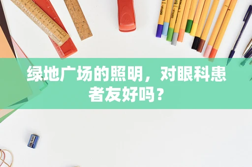 绿地广场的照明，对眼科患者友好吗？