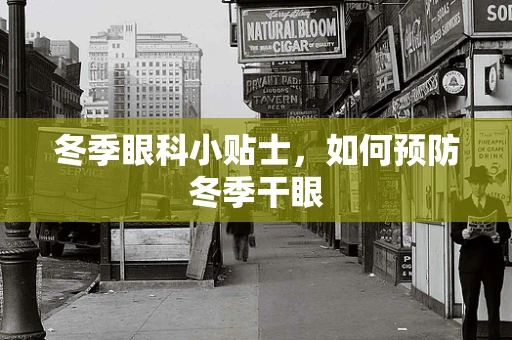冬季眼科小贴士，如何预防冬季干眼